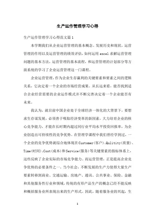 生产运作管理学习心得