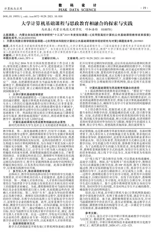 大学计算机基础课程与思政教育相融合的探索与实践