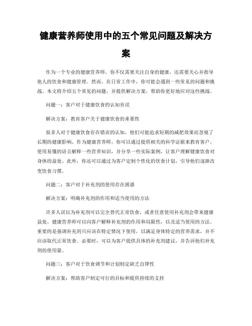 健康营养师使用中的五个常见问题及解决方案