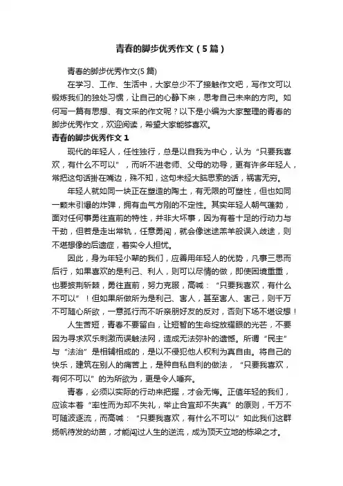 青春的脚步优秀作文（5篇）