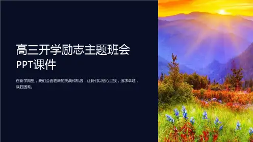 高三开学励志主题班会PPT课件