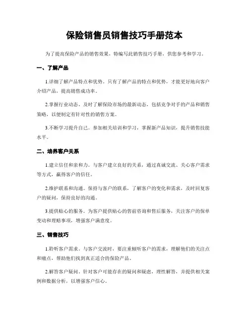 保险销售员销售技巧手册范本