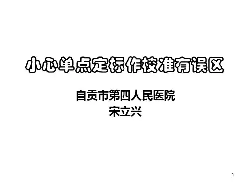 单点校准的误区-宋立兴