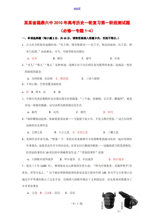 福建省福鼎六中2010年高中历史高考一轮复习第一阶段测试(人民版必修一专题1-4)