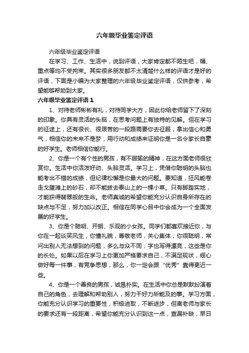 六年级毕业鉴定评语