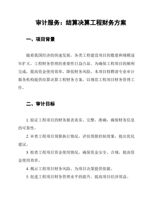 审计服务：结算决算工程财务方案