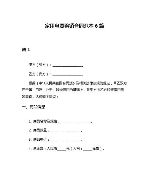 家用电器购销合同范本6篇