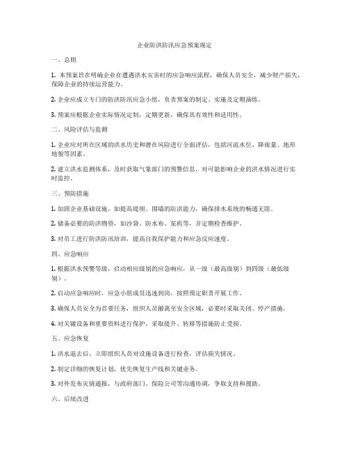 企业防洪防汛应急预案规定