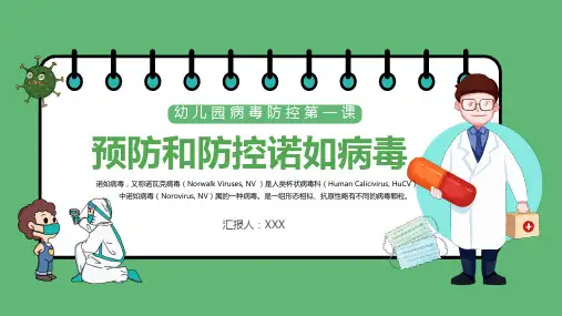 预防和防控诺如病毒开学第一课主题班会PPT