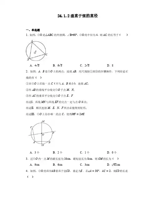 人教版数学九年级上册24-1-2垂直于弦的直径同步练习题(最新)