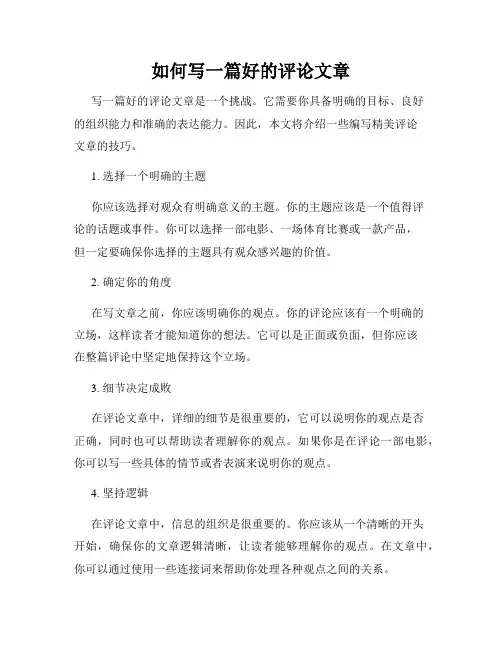 如何写一篇好的评论文章