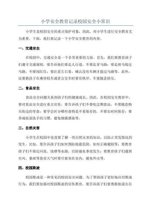 小学安全教育记录校园安全小常识