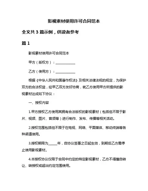 影视素材使用许可合同范本