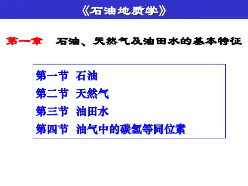 石油地质学课件 第一章石油天然气地层水