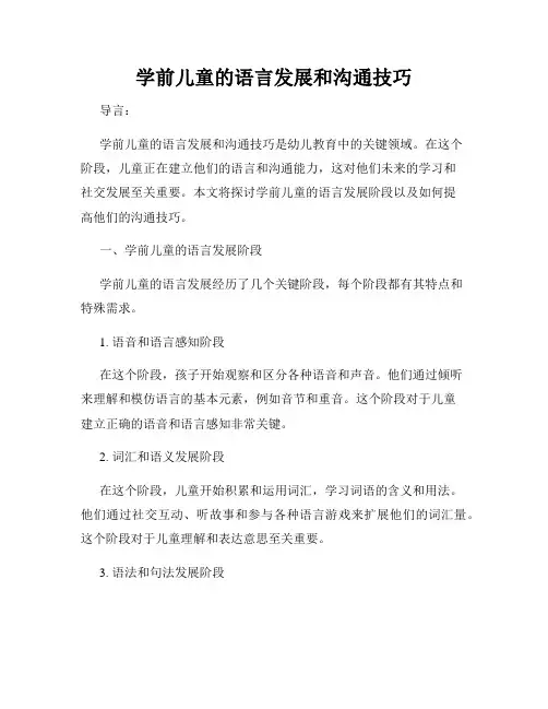 学前儿童的语言发展和沟通技巧