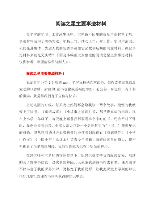 阅读之星主要事迹材料
