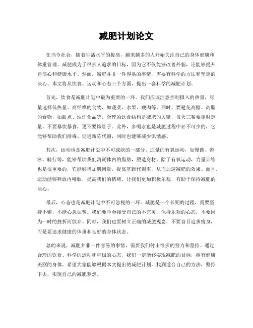 减肥计划论文