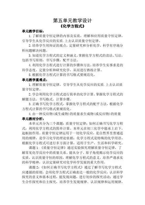最新人教版 化学九年级上册 第五单元整体教学设计(单元整体目标重难点教材分析教学策略)2022年秋