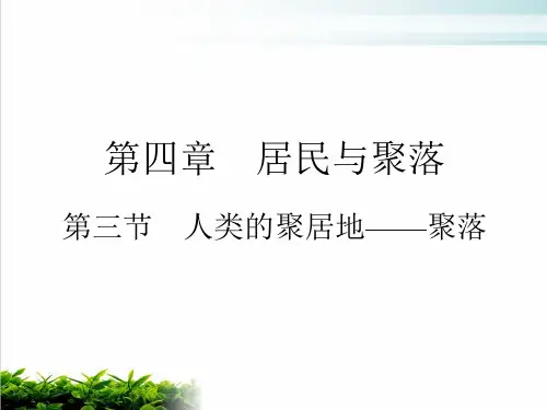 人类的聚居地——聚落课件—人教版学年七年级地理上册PPT完整版