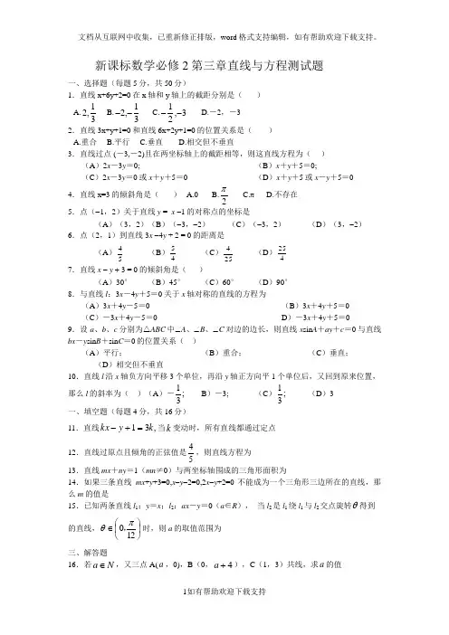 新课标高一数学必修2第三章直线与方程同步单元测试题_(1)