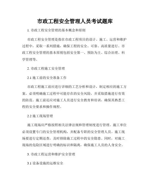 市政工程安全管理人员考试题库