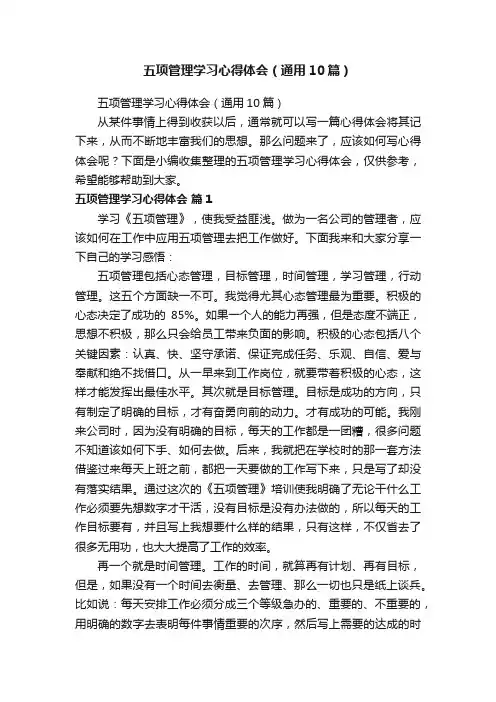 五项管理学习心得体会（通用10篇）