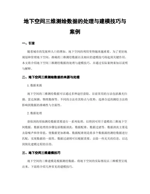 地下空间三维测绘数据的处理与建模技巧与案例