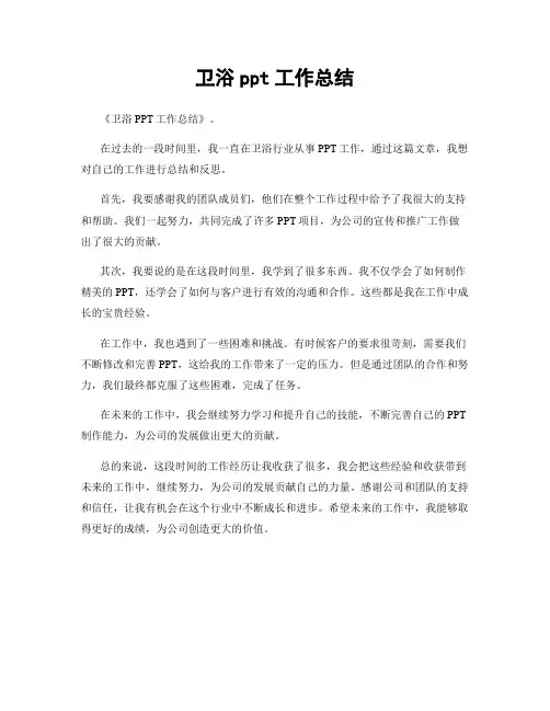 卫浴ppt工作总结