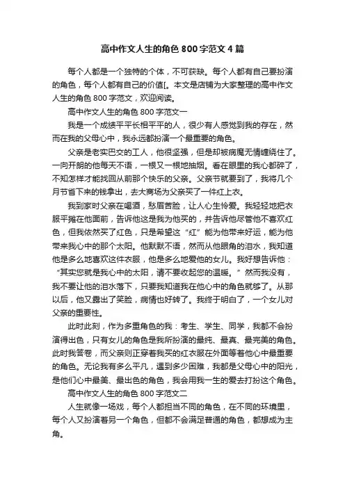高中作文人生的角色800字范文4篇