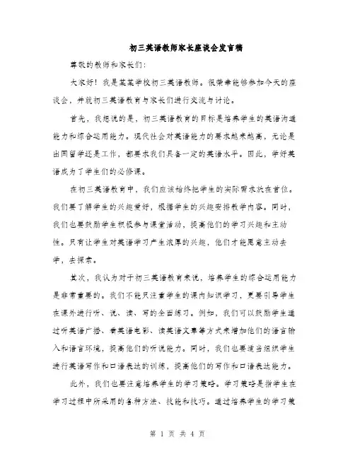 初三英语教师家长座谈会发言稿（二篇）