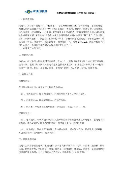 红木家具用材之鸡翅木