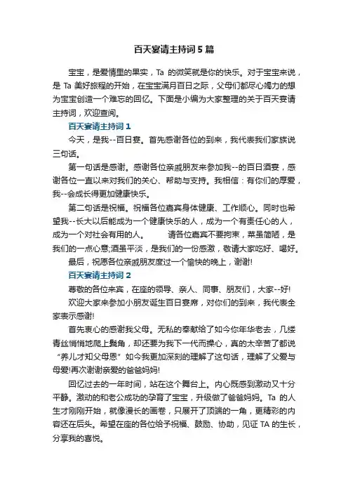 百天宴请主持词5篇