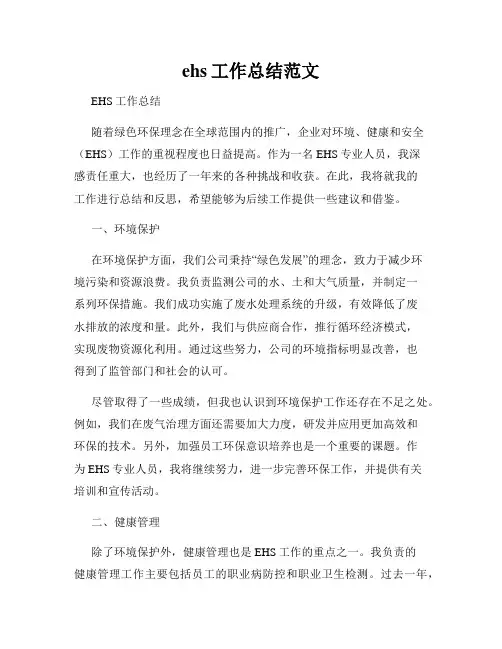ehs工作总结范文