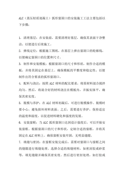 alc弧形窗洞口安装施工工法