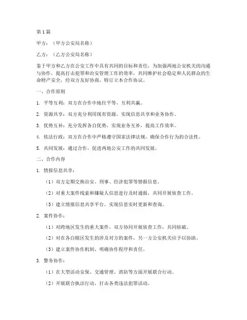 异地警方合作协议书范本(3篇)
