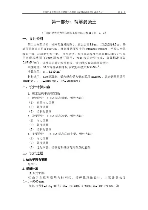中国矿业大学《结构设计原理》课程设计钢筋混凝土部分