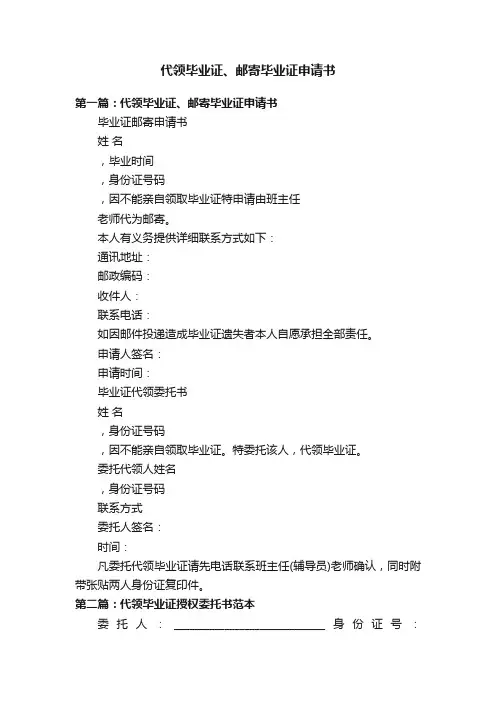 代领毕业证、邮寄毕业证申请书