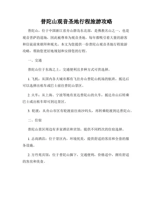 普陀山观音圣地行程旅游攻略