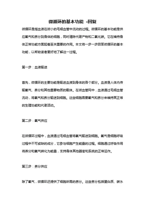 微循环的基本功能 -回复