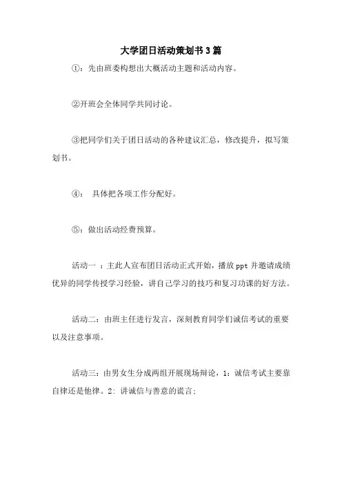 2020年大学团日活动策划书3篇