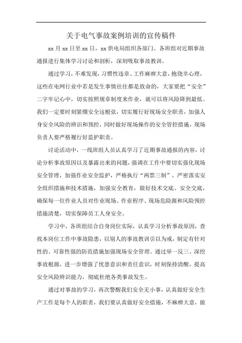 关于电气事故案例培训的宣传稿件