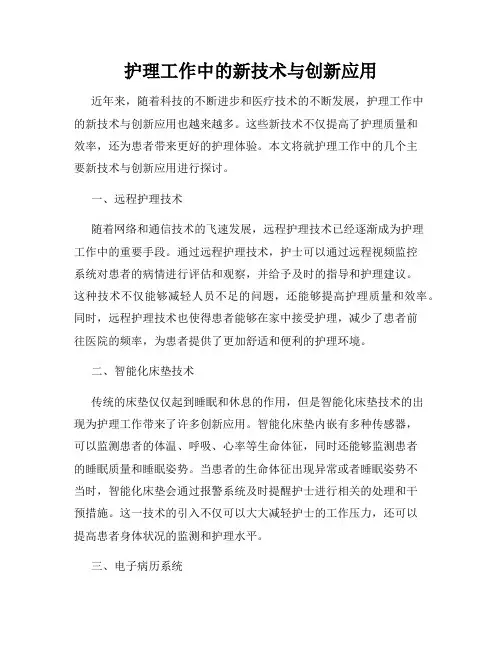 护理工作中的新技术与创新应用