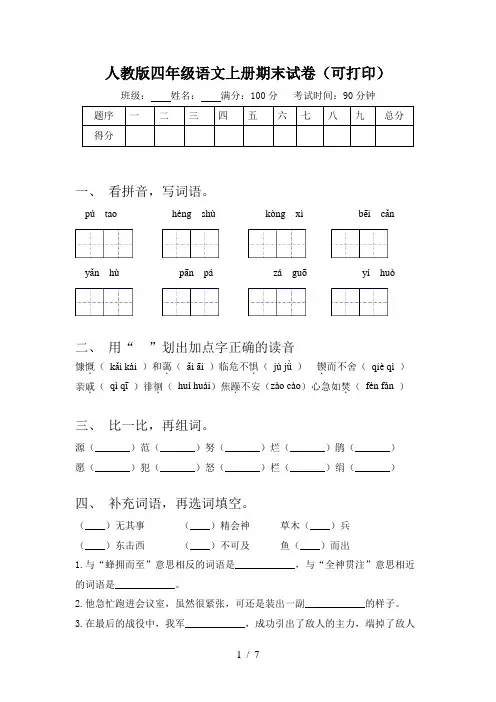 人教版四年级语文上册期末试卷(可打印)