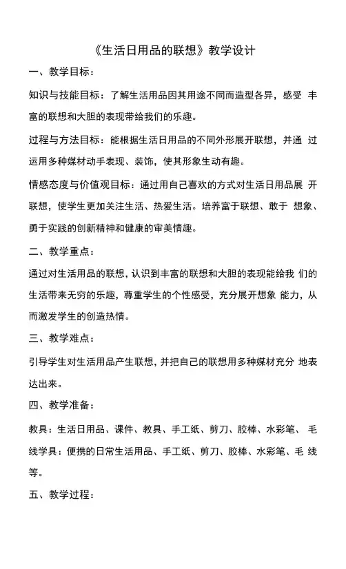 小学美术人美四年级上册生活日用品的联想《生活日用品的联想》教学设计