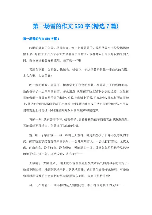 第一场雪的作文550字(精选7篇)