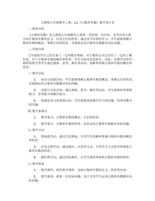 人教版七年级数学上册：1.1《正数和负数》教学设计3