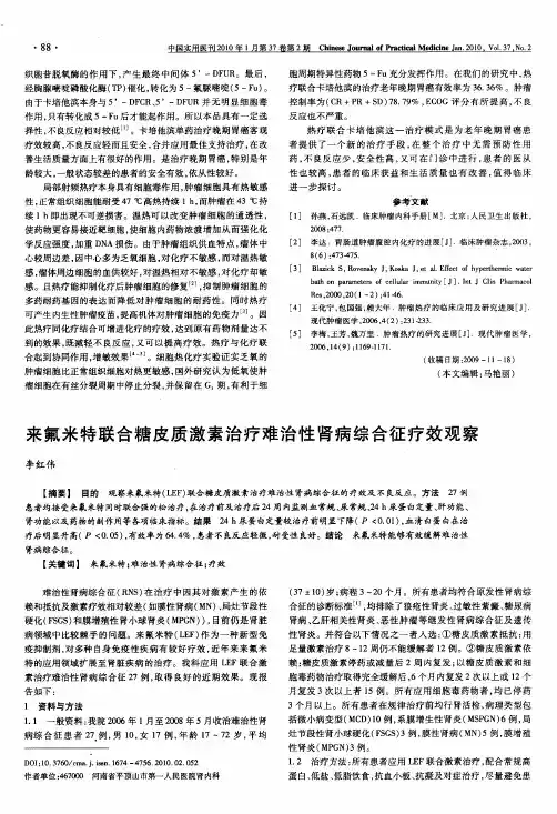 来氟米特联合糖皮质激素治疗难治性肾病综合征疗效观察