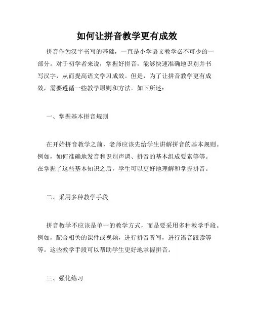 如何让拼音教学更有成效