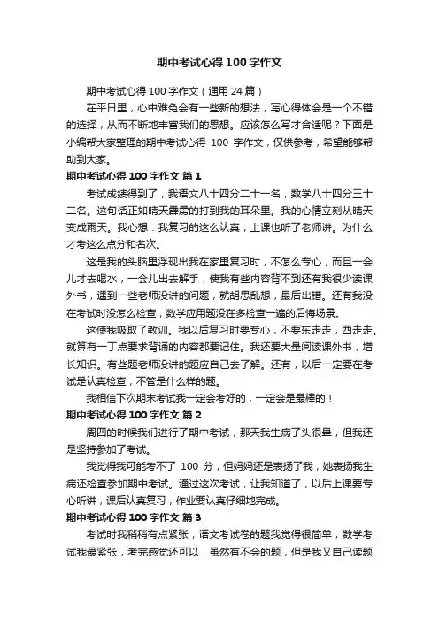 期中考试心得100字作文（通用24篇）