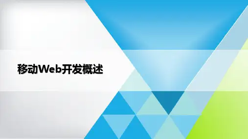 HTML5移动Web开发任务教程 第1章 移动Web开发概述